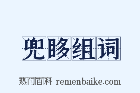 兜眵组词是什么意思的图片